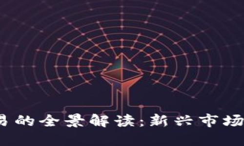 2023年虚拟币交易的全景解读：新兴市场的独特机会与挑战