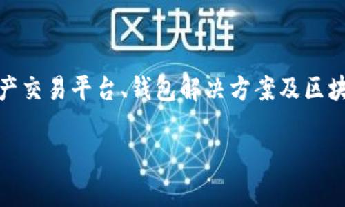 Tokenim 是一家专注于区块链及加密货币技术的公司，提供一系列的产品和服务，包括但不限于数字资产交易平台、钱包解决方案及区块链咨询服务。这家公司致力于推动区块链技术的应用与普及，帮助企业和个人更好地理解和利用区块链。

如果你需要了解更详细的信息，建议访问Tokenim的官方网站或查阅相关的行业报道。