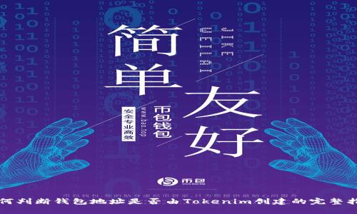 如何判断钱包地址是否由Tokenim创建的完整指南