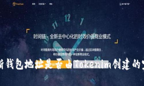 如何判断钱包地址是否由Tokenim创建的完整指南