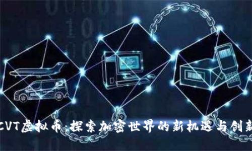 CVT虚拟币：探索加密世界的新机遇与创新