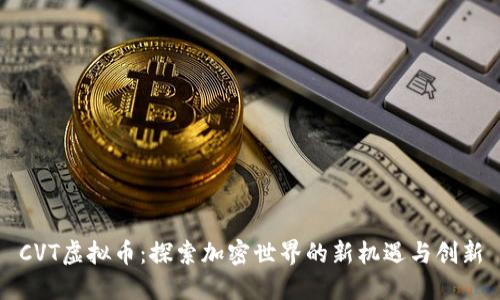 CVT虚拟币：探索加密世界的新机遇与创新