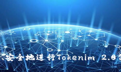 如何高效、安全地进行Tokenim 2.0代币转移？