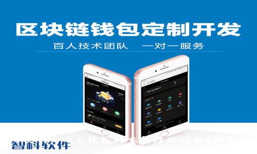 如何解决Tokenim 2.0钱包的重复注册问题？解析与解决方案