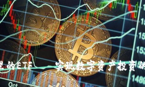 Tokenim里的ETF——实现数字资产投资的创新之路