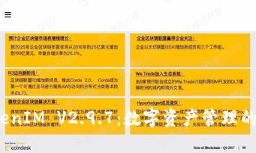 探索 TokenIM V2.9.7：数字资产管理的创新之路