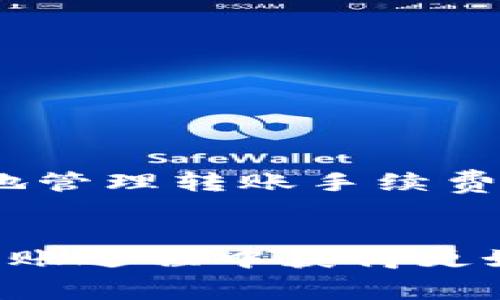   了解Tokenim 2.0转账手续费差异的奥秘：如何选择更划算的转账方式 / 

 guanjianci Tokenim 2.0, 转账手续费, 加密货币, 区块链技术 /guanjianci 

引言：数字货币的转账革新
在数字货币迅速发展的今天，转账手续费的高低无疑是每一个用户在选择平台时必须考虑的重要因素。Tokenim 2.0 的推出，给大家带来了全新的转账体验和手续费结构。然而，很多用户在使用过程中发现，Tokenim 2.0 的转账手续费并非一成不变，这让人感到疑惑。那么，是什么原因导致了这种差异呢？本文将深入探讨Tokenim 2.0 转账手续费的不同，以及用户如何做出最佳选择。

Tokenim 2.0的基本概念
首先，我们需要了解Tokenim 2.0是什么。Tokenim 2.0 是一种以区块链技术为基础的全新数字资产管理平台。它不仅支持各类加密货币的交易，还具有智能合约功能，提供了更灵活的资产管理方式。Tokenim 2.0 的核心价值在于其去中心化的特性和高效的交易处理能力，这使得用户在进行数字交易时可以享受到更快的速度和更低的成本。

转账手续费的构成
为了更好地理解Tokenim 2.0 的转账手续费，我们首先要分析手续费的构成。一般来说，手续费通常由以下几个部分组成：网络费、平台手续费和服务费。网络费是指用户在进行交易时需要支付给区块链网络的费用，平台手续费则由Tokenim 2.0 自身设定，服务费则是为了支持用户在平台上进行额外操作而产生的费用。

为何转账手续费会有所不同？
很多用户在使用Tokenim 2.0时可能会遇到同样金额的转账为何手续费不一样的情况。这种差异主要由以下几个因素造成。
ul
    listrong网络拥堵情况/strong：当区块链网络繁忙时，矿工会优先处理支付更高网络费用的交易。这意味着，如果在网络拥堵时进行转账，用户可能需要支付更高的手续费。/li
    listrong交易的复杂性/strong：一些转账可能涉及智能合约的调用或多层转账，这会增加计算量和处理时间，从而提高手续费。/li
    listrong用户选择的转账方式/strong：Tokenim 2.0 提供了多种转账方式，包括快速转账和普通转账。快速转账通常需要支付更高的手续费，以获得更快的交易确认。/li
    listrong时间因素/strong：不同时间段的手续费结构可能不同，用户在交易时可能会根据时间的不同而面对不同的手续费标准。/li
/ul

如何有效选择转账方式？
对于普通用户来说，在进行转账时，如何选择合适的方式，以确保手续费最小化，是一个重要且紧迫的问题。这里有几个有效的建议：
ul
    listrong及时查询网络状况/strong：在进行转账之前，用户可以通过平台提供的网络状况查询功能，了解当前网络的拥堵情况，并选择对手续费影响最小的时间进行转账。/li
    listrong比较转账方式的手续费/strong：Tokenim 2.0 提供的不同转账方式手续费各有不同，用户可以在转账页面查看不同方式对应的手续费，做出最划算的选择。/li
/ul

转账体验的技巧
在深入使用Tokenim 2.0 的过程中，确实有一些技巧可以帮助用户进一步转账体验。
ul
    listrong选择非高峰时段进行交易/strong：通过观察历史数据，用户可以选择在区块链网络相对不繁忙的时段进行转账，这样可以节省不少手续费。/li
    listrong利用平台的最新功能/strong：Tokenim 2.0 时常会推出一些优惠活动或新功能，例如手续费减免活动。用户可以关注平台的官方公告，利用这些资源来降低转账成本。/li
/ul

了解更多的手续费策略
为了更深入地掌握Tokenim 2.0 的手续费动态，用户还可以考虑加入相关的社区，例如论坛、社交群组等。在这些平台上，用户可以与其他使用者分享经验和策略，相互学习如何更有效地管理转账手续费。

结语
总之，Tokenim 2.0 的转账手续费虽然存在差异，但这并不意味着用户无法找到合适的途径来降低手续费。通过合理的策略和深入的了解，用户不仅可以实现高效的资产管理，还能在转账过程中获得更好的体验。希望以上信息能够帮助用户在Tokenim 2.0中实现更经济、高效的转账。