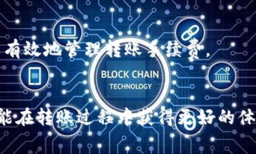   了解Tokenim 2.0转账手续费差异的奥秘：如何选择更划算的转账方式 / 

 guanjianci Tokenim 2.0, 转账手续费, 加密货币, 区块链技术 /guanjianci 

引言：数字货币的转账革新
在数字货币迅速发展的今天，转账手续费的高低无疑是每一个用户在选择平台时必须考虑的重要因素。Tokenim 2.0 的推出，给大家带来了全新的转账体验和手续费结构。然而，很多用户在使用过程中发现，Tokenim 2.0 的转账手续费并非一成不变，这让人感到疑惑。那么，是什么原因导致了这种差异呢？本文将深入探讨Tokenim 2.0 转账手续费的不同，以及用户如何做出最佳选择。

Tokenim 2.0的基本概念
首先，我们需要了解Tokenim 2.0是什么。Tokenim 2.0 是一种以区块链技术为基础的全新数字资产管理平台。它不仅支持各类加密货币的交易，还具有智能合约功能，提供了更灵活的资产管理方式。Tokenim 2.0 的核心价值在于其去中心化的特性和高效的交易处理能力，这使得用户在进行数字交易时可以享受到更快的速度和更低的成本。

转账手续费的构成
为了更好地理解Tokenim 2.0 的转账手续费，我们首先要分析手续费的构成。一般来说，手续费通常由以下几个部分组成：网络费、平台手续费和服务费。网络费是指用户在进行交易时需要支付给区块链网络的费用，平台手续费则由Tokenim 2.0 自身设定，服务费则是为了支持用户在平台上进行额外操作而产生的费用。

为何转账手续费会有所不同？
很多用户在使用Tokenim 2.0时可能会遇到同样金额的转账为何手续费不一样的情况。这种差异主要由以下几个因素造成。
ul
    listrong网络拥堵情况/strong：当区块链网络繁忙时，矿工会优先处理支付更高网络费用的交易。这意味着，如果在网络拥堵时进行转账，用户可能需要支付更高的手续费。/li
    listrong交易的复杂性/strong：一些转账可能涉及智能合约的调用或多层转账，这会增加计算量和处理时间，从而提高手续费。/li
    listrong用户选择的转账方式/strong：Tokenim 2.0 提供了多种转账方式，包括快速转账和普通转账。快速转账通常需要支付更高的手续费，以获得更快的交易确认。/li
    listrong时间因素/strong：不同时间段的手续费结构可能不同，用户在交易时可能会根据时间的不同而面对不同的手续费标准。/li
/ul

如何有效选择转账方式？
对于普通用户来说，在进行转账时，如何选择合适的方式，以确保手续费最小化，是一个重要且紧迫的问题。这里有几个有效的建议：
ul
    listrong及时查询网络状况/strong：在进行转账之前，用户可以通过平台提供的网络状况查询功能，了解当前网络的拥堵情况，并选择对手续费影响最小的时间进行转账。/li
    listrong比较转账方式的手续费/strong：Tokenim 2.0 提供的不同转账方式手续费各有不同，用户可以在转账页面查看不同方式对应的手续费，做出最划算的选择。/li
/ul

转账体验的技巧
在深入使用Tokenim 2.0 的过程中，确实有一些技巧可以帮助用户进一步转账体验。
ul
    listrong选择非高峰时段进行交易/strong：通过观察历史数据，用户可以选择在区块链网络相对不繁忙的时段进行转账，这样可以节省不少手续费。/li
    listrong利用平台的最新功能/strong：Tokenim 2.0 时常会推出一些优惠活动或新功能，例如手续费减免活动。用户可以关注平台的官方公告，利用这些资源来降低转账成本。/li
/ul

了解更多的手续费策略
为了更深入地掌握Tokenim 2.0 的手续费动态，用户还可以考虑加入相关的社区，例如论坛、社交群组等。在这些平台上，用户可以与其他使用者分享经验和策略，相互学习如何更有效地管理转账手续费。

结语
总之，Tokenim 2.0 的转账手续费虽然存在差异，但这并不意味着用户无法找到合适的途径来降低手续费。通过合理的策略和深入的了解，用户不仅可以实现高效的资产管理，还能在转账过程中获得更好的体验。希望以上信息能够帮助用户在Tokenim 2.0中实现更经济、高效的转账。
