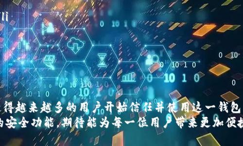   使用Tokenim建立观察者钱包的全面指南：创新的数字资产管理新选择 / 

 guanjianci Tokenim, 观察者钱包, 数字资产管理, 钱包安全 /guanjianci 

引言：数字资产时代的必备工具
随着数字资产的崛起，越来越多的用户开始关注如何管理自己的虚拟资产。Tokenim作为一个新兴的数字资产管理平台，因其独特的观察者钱包功能而引起了广泛的关注。这种钱包模式在安全性、可用性和透明度方面都展现了优势。本文将详细解读如何使用Tokenim建立观察者钱包，以及这种钱包形式的创新之处。

什么是观察者钱包？
观察者钱包是一种特殊类型的数字货币钱包，用户可以通过此钱包查看和管理其数字资产，但不直接控制这些资产。这意味着用户的资产可以安全存储，不容易受到潜在的网络攻击。这种钱包特别适合不想承担复杂管理过程的普通用户。

Tokenim观察者钱包的创新之处
Tokenim的观察者钱包推出了几个重要的创新点，使其在众多钱包选项中脱颖而出。
ol
    listrong安全性加倍：/strong通过采用多重验证机制，Tokenim确保钱包的安全性大大增强。/li
    listrong用户友好的界面：/strongTokenim设计了直观易用的用户界面，使得即使是初学者也能轻松上手。/li
    listrong实时监控资产：/strong用户可以实时查看资产变化，让他们对市场动态随时掌控。/li
    listrong的交易体验：/strongTokenim提供了一键式交易选项，简化了用户的交易流程。/li
/ol

为什么选择Tokenim观察者钱包？
选择Tokenim观察者钱包的理由可以归结为以下几点：
ul
    listrong高度安全性：/strongTokenim运用行业领先的加密技术，确保用户资产免受黑客攻击。/li
    listrong良好的用户反馈：/strong该平台在用户体验上的反馈普遍较高，用户满意度居于行业较前列。/li
    listrong多币种支持：/strongTokenim支持多种数字货币，满足用户的多样化需求。/li
    listrong主动的社区建设：/strong通过活跃的社区互动，Tokenim实现用户与开发团队的紧密联系，形成良好的反馈机制。/li
/ul

如何建立Tokenim观察者钱包？
建立Tokenim观察者钱包的流程相对简单。以下为详细步骤：
ol
    listrong注册账号：/strong访问Tokenim官网，点击注册，填写基本信息，完成注册流程。/li
    listrong设置密码：/strong为保障账户安全，设置一个复杂的密码，并开启双重验证功能。/li
    listrong创建观察者钱包：/strong在用户中心选择“创建钱包”，选择“观察者钱包”选项。/li
    listrong备份助记词：/strong生成钱包后，系统会提供助记词，请务必妥善保存以防丢失。/li
    listrong开始使用：/strong创建完成后，就可以通过钱包查看和管理你的数字资产。/li
/ol

观察者钱包的安全性分析
用户在选择数字钱包时，最关心的无疑是安全性。在Tokenim的观察者钱包中，安全机制包括：
ul
    listrong冷存储技术：/strong大部分资产存储在离线环境中，防止黑客远程攻击。/li
    listrong实时监控：/strong系统提供实时交易监控和报警功能，保障用户资产安全。/li
    listrong更新机制：/strongTokenim定期升级安全协议，以适应不断变化的网络安全环境。/li
/ul

Tokenim观察者钱包的费用结构
了解费用结构是使用任何数字资产钱包的重要环节。Tokenim在这一点上展现了高度的透明性。用户在使用观察者钱包时，会面临以下费用：
ul
    listrong交易手续费：/strong每一笔交易都会收取一定的费用，具体金额会根据网络状况而有所不同。/li
    listrong提币费用：/strong用户提取资产时，Tokenim将收取一定比例的提币费用。/li
/ul
总体上，Tokenim的费用结构在行业中属于中等水平，透明且公开。

终极使用体验与常见问题解答
在实际使用中，许多用户对Tokenim观察者钱包的体验非常积极，下面是一些常见问题及其解答：
ul
    listrong问：我可以在观察者钱包中存储哪些类型的币种？/strongbr/ 答：Tokenim支持多种主流数字货币，如比特币、以太坊等。/li
    listrong问：如何恢复我的观察者钱包？/strongbr/ 答：若您忘记登录密码，可以通过助记词恢复钱包。请妥善保管助记词。/li
    listrong问：我的钱包数据会被泄露吗？/strongbr/ 答：Tokenim采取了严格的保护措施，用户数据不会被泄露。/li
/ul

总结：Tokenim观察者钱包的未来展望
随着数字货币的不断发展，Tokenim的观察者钱包无疑是一个创新且有前景的选择。其在安全性、易用性和社区互动方面的优越表现，使得越来越多的用户开始信任并使用这一钱包。未来，Tokenim将致力于不断其产品，拓展更多的数字资产支持，以满足用户的需求。
在快速变化的数字资产市场中，选择一个安全且效率高的操作平台显得格外重要。Tokenim的观察者钱包以其独特的创新设计和强大的安全功能，期待能为每一位用户带来更加便捷的资产管理体验。