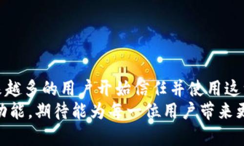   使用Tokenim建立观察者钱包的全面指南：创新的数字资产管理新选择 / 

 guanjianci Tokenim, 观察者钱包, 数字资产管理, 钱包安全 /guanjianci 

引言：数字资产时代的必备工具
随着数字资产的崛起，越来越多的用户开始关注如何管理自己的虚拟资产。Tokenim作为一个新兴的数字资产管理平台，因其独特的观察者钱包功能而引起了广泛的关注。这种钱包模式在安全性、可用性和透明度方面都展现了优势。本文将详细解读如何使用Tokenim建立观察者钱包，以及这种钱包形式的创新之处。

什么是观察者钱包？
观察者钱包是一种特殊类型的数字货币钱包，用户可以通过此钱包查看和管理其数字资产，但不直接控制这些资产。这意味着用户的资产可以安全存储，不容易受到潜在的网络攻击。这种钱包特别适合不想承担复杂管理过程的普通用户。

Tokenim观察者钱包的创新之处
Tokenim的观察者钱包推出了几个重要的创新点，使其在众多钱包选项中脱颖而出。
ol
    listrong安全性加倍：/strong通过采用多重验证机制，Tokenim确保钱包的安全性大大增强。/li
    listrong用户友好的界面：/strongTokenim设计了直观易用的用户界面，使得即使是初学者也能轻松上手。/li
    listrong实时监控资产：/strong用户可以实时查看资产变化，让他们对市场动态随时掌控。/li
    listrong的交易体验：/strongTokenim提供了一键式交易选项，简化了用户的交易流程。/li
/ol

为什么选择Tokenim观察者钱包？
选择Tokenim观察者钱包的理由可以归结为以下几点：
ul
    listrong高度安全性：/strongTokenim运用行业领先的加密技术，确保用户资产免受黑客攻击。/li
    listrong良好的用户反馈：/strong该平台在用户体验上的反馈普遍较高，用户满意度居于行业较前列。/li
    listrong多币种支持：/strongTokenim支持多种数字货币，满足用户的多样化需求。/li
    listrong主动的社区建设：/strong通过活跃的社区互动，Tokenim实现用户与开发团队的紧密联系，形成良好的反馈机制。/li
/ul

如何建立Tokenim观察者钱包？
建立Tokenim观察者钱包的流程相对简单。以下为详细步骤：
ol
    listrong注册账号：/strong访问Tokenim官网，点击注册，填写基本信息，完成注册流程。/li
    listrong设置密码：/strong为保障账户安全，设置一个复杂的密码，并开启双重验证功能。/li
    listrong创建观察者钱包：/strong在用户中心选择“创建钱包”，选择“观察者钱包”选项。/li
    listrong备份助记词：/strong生成钱包后，系统会提供助记词，请务必妥善保存以防丢失。/li
    listrong开始使用：/strong创建完成后，就可以通过钱包查看和管理你的数字资产。/li
/ol

观察者钱包的安全性分析
用户在选择数字钱包时，最关心的无疑是安全性。在Tokenim的观察者钱包中，安全机制包括：
ul
    listrong冷存储技术：/strong大部分资产存储在离线环境中，防止黑客远程攻击。/li
    listrong实时监控：/strong系统提供实时交易监控和报警功能，保障用户资产安全。/li
    listrong更新机制：/strongTokenim定期升级安全协议，以适应不断变化的网络安全环境。/li
/ul

Tokenim观察者钱包的费用结构
了解费用结构是使用任何数字资产钱包的重要环节。Tokenim在这一点上展现了高度的透明性。用户在使用观察者钱包时，会面临以下费用：
ul
    listrong交易手续费：/strong每一笔交易都会收取一定的费用，具体金额会根据网络状况而有所不同。/li
    listrong提币费用：/strong用户提取资产时，Tokenim将收取一定比例的提币费用。/li
/ul
总体上，Tokenim的费用结构在行业中属于中等水平，透明且公开。

终极使用体验与常见问题解答
在实际使用中，许多用户对Tokenim观察者钱包的体验非常积极，下面是一些常见问题及其解答：
ul
    listrong问：我可以在观察者钱包中存储哪些类型的币种？/strongbr/ 答：Tokenim支持多种主流数字货币，如比特币、以太坊等。/li
    listrong问：如何恢复我的观察者钱包？/strongbr/ 答：若您忘记登录密码，可以通过助记词恢复钱包。请妥善保管助记词。/li
    listrong问：我的钱包数据会被泄露吗？/strongbr/ 答：Tokenim采取了严格的保护措施，用户数据不会被泄露。/li
/ul

总结：Tokenim观察者钱包的未来展望
随着数字货币的不断发展，Tokenim的观察者钱包无疑是一个创新且有前景的选择。其在安全性、易用性和社区互动方面的优越表现，使得越来越多的用户开始信任并使用这一钱包。未来，Tokenim将致力于不断其产品，拓展更多的数字资产支持，以满足用户的需求。
在快速变化的数字资产市场中，选择一个安全且效率高的操作平台显得格外重要。Tokenim的观察者钱包以其独特的创新设计和强大的安全功能，期待能为每一位用户带来更加便捷的资产管理体验。