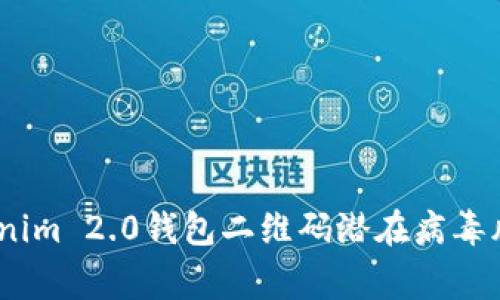 警惕！Tokenim 2.0钱包二维码潜在病毒风险大揭秘