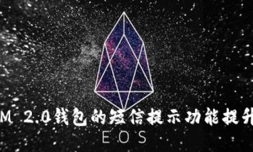 如何利用TokenIM 2.0钱包的短信提示功能提升安全性与便捷性