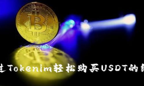 如何通过Tokenim轻松购买USDT的终极指南
