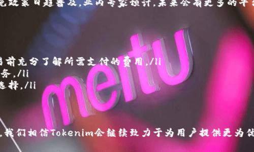   Tokenim平台手续费详解：如何你的数字资产交易体验 / 
 guanjianci Tokenim, 手续费, 数字资产, 交易平台 /guanjianci 

一、Tokenim平台简介
在日新月异的数字货币市场中，Tokenim以其独特的优势脱颖而出。作为一个综合性的交易平台，Tokenim不仅提供多种数字资产的交易服务，还致力于为用户创造更优质的交易体验。手续费，作为影响用户交易成本的重要因素，备受关注。本文将详细探讨Tokenim平台的手续费结构，帮助用户更好地理解和自己的数字资产交易。

二、手续费的基本概念
手续费是用户在进行交易时必须支付的成本，通常由平台收取。对于交易员而言，合理的手续费能有效降低交易成本，提高投资的回报率。通常，交易手续费是根据交易金额的一定比例收取，有的平台为了吸引用户，会提供更低的手续费，而有些平台则可能会因其他服务而收取高额的费用。

三、Tokenim的手续费结构
Tokenim的手续费结构相对透明，主要分为以下几个部分：
ul
    listrong基础交易手续费：/strongTokenim设定了一定比例的基础交易手续费，这个比例在行业内属于中等水平。通过引入分层策略，用户的交易量越大，所需支付的手续费比例会相应降低，从而激励用户增加交易量。/li
    listrong提币手续费：/strong在Tokenim平台进行数字货币提币时，用户需要支付一定的提币手续费。此费用主要由区块链网络手续费和Tokenim平台的维护费用组成。/li
    listrong特殊活动手续费减免：/strongTokenim不定期会推出针对新用户或特定活动的手续费减免政策。例如，新用户注册时可享受免手续费交易的一次性优惠。/li
/ul

四、手续费在交易中的重要性
手续费不仅是用户交易成本的反映，更会直接影响到投资的收益。在数字资产交易中，由于交易频繁，手续费的累积可能会成为一笔不小的开销。对于短线交易者来说，每一次的手续费都是必须关注的重点。在这种情况下，选择一个手续费合理、透明的平台，变得尤为重要。

五、如何Tokenim的交易体验
为了提高用户在Tokenim平台的交易体验，我们提供以下几点建议：
ul
    listrong理解手续费结构：/strong在注册并开始交易之前，仔细阅读平台的手续费说明。了解不同交易的具体费用，帮助你在交易时做出明智的决策。/li
    listrong选择合适的交易策略：/strong对于频繁交易的用户，建议选择VIP账户或参与平台活动，以获得更低的手续费。同时，长线投资者应当根据市场情况合理安排交易时机，减少不必要的交易，以节省手续费。/li
    listrong保持对手续费变化的关注：/strongTokenim平台会不定期调整手续费政策，建议用户定期查看官网或关注相关推荐，以便及时调整自己的交易方式。/li
    listrong利用交易工具：/strongTokenim提供多种交易工具，帮助用户更高效地进行交易，降低费用。例如，使用自动化交易工具，可以减少因情绪波动导致的频繁交易，从而避免手续费的增加。/li
/ul

六、手续费的趋势与展望
随着数字货币市场的不断发展，交易手续费的形态也在不断变化。从最初的单一固定费率到现在的多元化结构，平台之间的竞争愈演愈烈，使得手续费的减免政策日趋普及。业内专家预计，未来会有更多的平台加入到手续费减免的行列中，尤其是在迎合新用户和推动市场活跃度方面。

七、Tokenim如何保持竞争力
为了在激烈的市场竞争中保持领先地位，Tokenim积极采取多项策略用户体验。
ul
    listrong透明的费用政策：/strongTokenim致力于为用户提供透明、易懂的费用结构，通过官方网站和客服，随时更新最新的手续费信息，让用户在交易前充分了解所需支付的费用。/li
    listrong用户反馈机制：/strongTokenim重视用户的反馈，定期开展用户满意度调查，收集用户对于手续费以及整体交易体验的反馈意见，持续改进服务。/li
    listrong教育与培训：/strongTokenim为用户提供丰富的教育资源，帮助用户更好地理解交易操作和手续费结构，从而有助于其进行更为明智的投资选择。/li
/ul

八、总结
在Tokenim平台，合理的手续费与优质的交易体验相辅相成。了解手续费的结构，掌握交易策略，对于用户在参与数字资产交易时至关重要。随着市场的发展，我们相信Tokenim会继续致力于为用户提供更为优质的服务，帮助用户实现数字资产的增值。无论你是一名新手还是资深投资者，Tokenim都将成为你可靠的交易伙伴，让我们一起在数字货币的世界中前行。