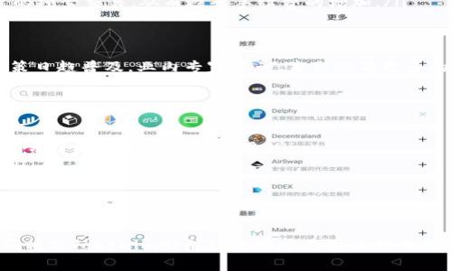   Tokenim平台手续费详解：如何你的数字资产交易体验 / 
 guanjianci Tokenim, 手续费, 数字资产, 交易平台 /guanjianci 

一、Tokenim平台简介
在日新月异的数字货币市场中，Tokenim以其独特的优势脱颖而出。作为一个综合性的交易平台，Tokenim不仅提供多种数字资产的交易服务，还致力于为用户创造更优质的交易体验。手续费，作为影响用户交易成本的重要因素，备受关注。本文将详细探讨Tokenim平台的手续费结构，帮助用户更好地理解和自己的数字资产交易。

二、手续费的基本概念
手续费是用户在进行交易时必须支付的成本，通常由平台收取。对于交易员而言，合理的手续费能有效降低交易成本，提高投资的回报率。通常，交易手续费是根据交易金额的一定比例收取，有的平台为了吸引用户，会提供更低的手续费，而有些平台则可能会因其他服务而收取高额的费用。

三、Tokenim的手续费结构
Tokenim的手续费结构相对透明，主要分为以下几个部分：
ul
    listrong基础交易手续费：/strongTokenim设定了一定比例的基础交易手续费，这个比例在行业内属于中等水平。通过引入分层策略，用户的交易量越大，所需支付的手续费比例会相应降低，从而激励用户增加交易量。/li
    listrong提币手续费：/strong在Tokenim平台进行数字货币提币时，用户需要支付一定的提币手续费。此费用主要由区块链网络手续费和Tokenim平台的维护费用组成。/li
    listrong特殊活动手续费减免：/strongTokenim不定期会推出针对新用户或特定活动的手续费减免政策。例如，新用户注册时可享受免手续费交易的一次性优惠。/li
/ul

四、手续费在交易中的重要性
手续费不仅是用户交易成本的反映，更会直接影响到投资的收益。在数字资产交易中，由于交易频繁，手续费的累积可能会成为一笔不小的开销。对于短线交易者来说，每一次的手续费都是必须关注的重点。在这种情况下，选择一个手续费合理、透明的平台，变得尤为重要。

五、如何Tokenim的交易体验
为了提高用户在Tokenim平台的交易体验，我们提供以下几点建议：
ul
    listrong理解手续费结构：/strong在注册并开始交易之前，仔细阅读平台的手续费说明。了解不同交易的具体费用，帮助你在交易时做出明智的决策。/li
    listrong选择合适的交易策略：/strong对于频繁交易的用户，建议选择VIP账户或参与平台活动，以获得更低的手续费。同时，长线投资者应当根据市场情况合理安排交易时机，减少不必要的交易，以节省手续费。/li
    listrong保持对手续费变化的关注：/strongTokenim平台会不定期调整手续费政策，建议用户定期查看官网或关注相关推荐，以便及时调整自己的交易方式。/li
    listrong利用交易工具：/strongTokenim提供多种交易工具，帮助用户更高效地进行交易，降低费用。例如，使用自动化交易工具，可以减少因情绪波动导致的频繁交易，从而避免手续费的增加。/li
/ul

六、手续费的趋势与展望
随着数字货币市场的不断发展，交易手续费的形态也在不断变化。从最初的单一固定费率到现在的多元化结构，平台之间的竞争愈演愈烈，使得手续费的减免政策日趋普及。业内专家预计，未来会有更多的平台加入到手续费减免的行列中，尤其是在迎合新用户和推动市场活跃度方面。

七、Tokenim如何保持竞争力
为了在激烈的市场竞争中保持领先地位，Tokenim积极采取多项策略用户体验。
ul
    listrong透明的费用政策：/strongTokenim致力于为用户提供透明、易懂的费用结构，通过官方网站和客服，随时更新最新的手续费信息，让用户在交易前充分了解所需支付的费用。/li
    listrong用户反馈机制：/strongTokenim重视用户的反馈，定期开展用户满意度调查，收集用户对于手续费以及整体交易体验的反馈意见，持续改进服务。/li
    listrong教育与培训：/strongTokenim为用户提供丰富的教育资源，帮助用户更好地理解交易操作和手续费结构，从而有助于其进行更为明智的投资选择。/li
/ul

八、总结
在Tokenim平台，合理的手续费与优质的交易体验相辅相成。了解手续费的结构，掌握交易策略，对于用户在参与数字资产交易时至关重要。随着市场的发展，我们相信Tokenim会继续致力于为用户提供更为优质的服务，帮助用户实现数字资产的增值。无论你是一名新手还是资深投资者，Tokenim都将成为你可靠的交易伙伴，让我们一起在数字货币的世界中前行。