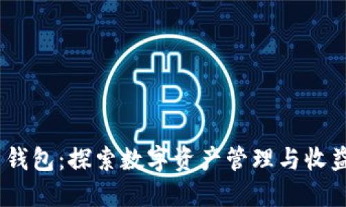 Tokenim 2.0 钱包：探索数字资产管理与收益增长的新方程