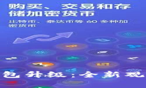 Tokenim 2.0钱包升级：全新观察钱包功能解析