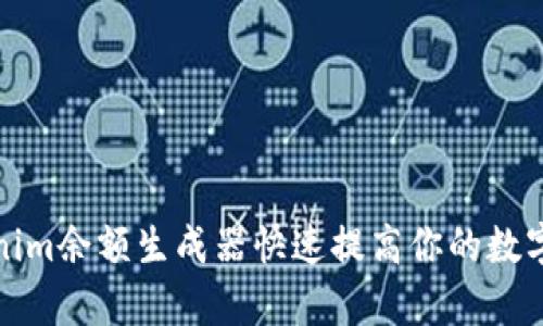 如何使用Tokenim余额生成器快速提高你的数字资产管理效率