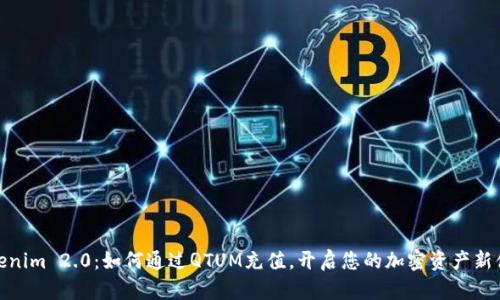 Tokenim 2.0：如何通过QTUM充值，开启您的加密资产新体验
