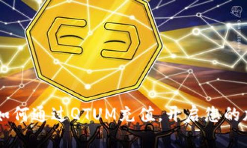 Tokenim 2.0：如何通过QTUM充值，开启您的加密资产新体验