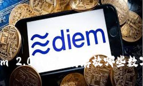 Tokenim 2.0钱包支持存放哪些数字资产？