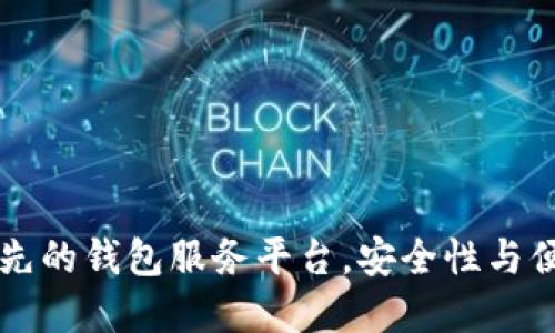 Tokenim：全球领先的钱包服务平台，安全性与便捷性的完美结合