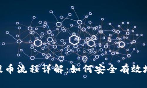 Tokenim 2.0提币流程详解：如何安全有效地使用密钥提现