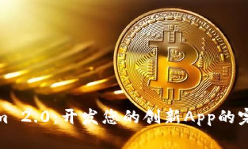 探索Tokenim 2.0：开发您的创新App的完美解决方案