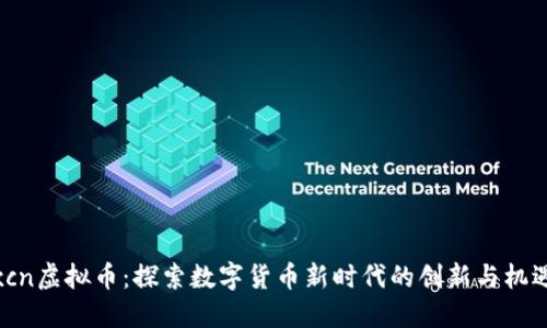 xcn虚拟币：探索数字货币新时代的创新与机遇
