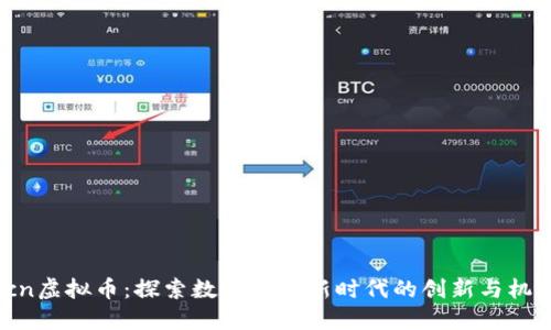xcn虚拟币：探索数字货币新时代的创新与机遇