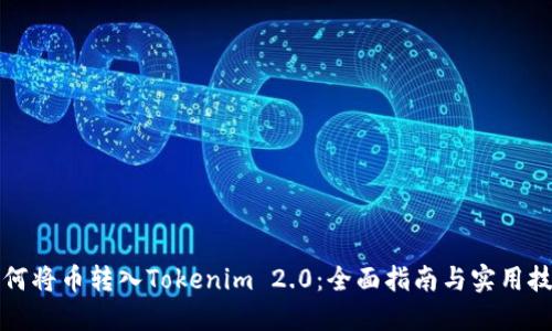如何将币转入Tokenim 2.0：全面指南与实用技巧