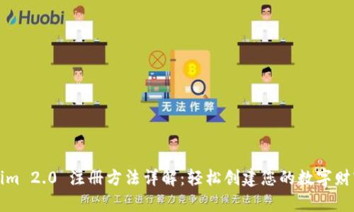 Tokenim 2.0 注册方法详解：轻松创建您的数字财富账户