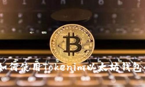 全面解析：如何使用Tokenim以太坊钱包的终极教程