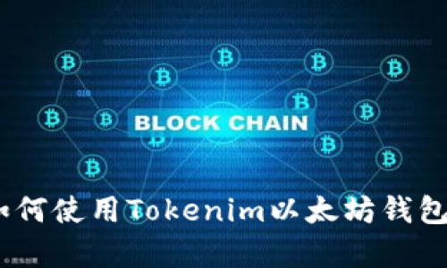 全面解析：如何使用Tokenim以太坊钱包的终极教程