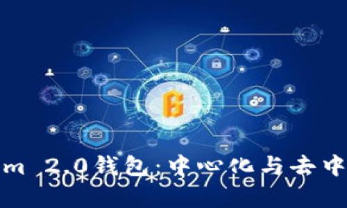 深入解析Tokenim 2.0钱包：中心化与去中心化的完美平衡