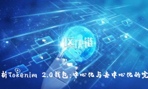 深入解析Tokenim 2.0钱包：中心化与去中心化的完美平衡