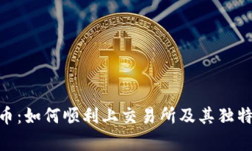Tokenim币：如何顺利上交易所及其独特优势解析