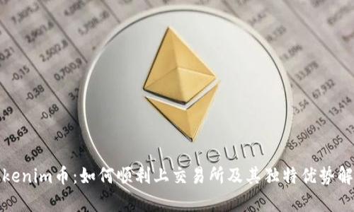 Tokenim币：如何顺利上交易所及其独特优势解析