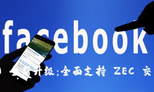Tokenim 2.0 全新升级：全面支持 ZEC 交易的创新平台