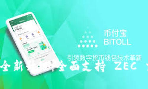 Tokenim 2.0 全新升级：全面支持 ZEC 交易的创新平台