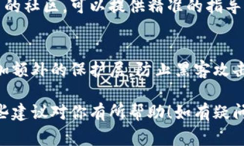 在填写Tokenim地址时，正确性和准确性至关重要。Tokenim通常是指一个加密货币项目的智能合约地址或者是与该项目相关的某个地址。以下是关于如何正确填写Tokenim地址的一些步骤和注意事项：

1. 确认Tokenim地址来源
首先，确保你获得的Tokenim地址来自可信的来源。通常，项目的官方网站、官方社交媒体账号或相关的白皮书是确认地址真实性的好地方。避免随意从不明来源复制地址，以防止被钓鱼或进入恶意网站。

2. 检查地址格式
Tokenim地址通常是由一串字母和数字组成的字符串。不同的区块链网络（如以太坊、币安智能链等）可能有不同的地址格式。在复制时，要确保完整且未遗漏任何字符，尤其是字母的大小写，因为某些地址是区分大小写的。

3. 使用工具验证地址
在填写Tokenim地址之前，可以使用区块链浏览器或其他验证工具进行检查。输入你获得的地址，查看它是否对应于已知的智能合约或钱包地址。这一步骤是防止输入错误和资金损失的重要保障。

4. 避免不必要的空格和字符
在粘贴地址时，要特别注意是否存在不必要的空格或字符。有时候，复制时可能会连带一些空白字符，这会导致地址无效。在填写时，最好直接手动输入地址，或者在复制后仔细审查。

5. 再三确认
在进行任何交易之前，请务必再次确认Tokenim地址的正确性。即使你已经多次检查过，出错的风险依然存在。进行小额交易并观察效果，确保地址无误后再进行大额转账是一个明智的选择。

6. 寻求社区帮助
如果你在填写Tokenim地址时遇到困难，不妨去相关的社区或论坛寻求帮助。许多项目都有自己的社区，可以提供精准的指导和帮助。

7. 注意安全
在处理Tokenim地址时，请保持警惕，确保你的钱包安全。使用硬件钱包或设置双重认证可以增加额外的保护层，防止黑客攻击。

通过以上步骤，用户在填写Tokenim地址时能更具信心，避免因错误而导致的资产损失。希望这些建议对你有所帮助！如有疑问，欢迎继续提问。