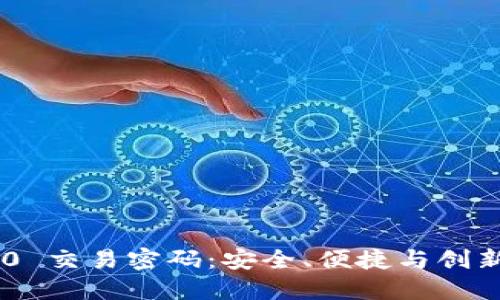 Tokenim 2.0 交易密码：安全、便捷与创新的完美结合
