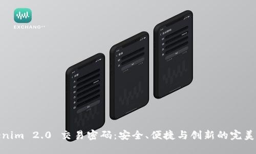Tokenim 2.0 交易密码：安全、便捷与创新的完美结合