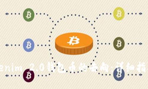 如何查找Tokenim 2.0钱包币的去向：详细指南与实用技巧