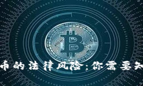 游戏虚拟币的法律风险：你需要知道的事情