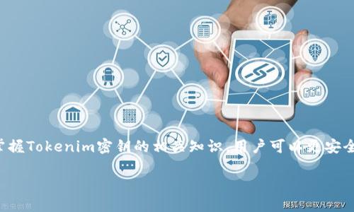 在区块链和加密货币的领域中，“tokenim密钥”可能指向不同的概念，具体取决于上下文。一般来说，它可以指代与特定代币（Token）相关的密钥或密码。在这类应用中，密钥通常用于保护和控制用户对区块链资产的访问。以下将详细解释相关的概念。

### 什么是Token？

首先，让我们理解一下什么是代币（Token）。代币是基于区块链技术创建的数字资产，它们可以代表各种事物，包括货币、资产、服务或是其他价值。在许多情况下，代币在特定的区块链平台上运行，比如以太坊（Ethereum）。代币被创建和管理的方式可以影响它们的使用和价值。

### Token的类型

Token可以大致分为几种类型：

1. **实用型代币（Utility Tokens）**：通常用于在某个平台上获取服务或产品，例如购买某一项服务或参与特定生态系统的活动。
  
2. **安全型代币（Security Tokens）**：这些代币通常与资产有直接联系，代表对实际资产的所有权，如股票、债务或房地产。

3. **稳定币（Stablecoins）**：它们的价值稳定，通常受某种法定货币（如美元）或其他资产的支持。

4. **NFT（非同质化代币）**：用于唯一性和不可替换的数字资产，例如数字艺术、音乐或游戏物品。

### Tokenim密钥的概念

在这个背景下，“tokenim密钥”可能是用户访问、控制和管理他们的代币资产所必需的密码或密钥。这些密钥通常由区块链钱包生成，用户需要妥善保管，因为一旦密钥丢失，可能会导致资产的永久性丢失。

#### 私钥与公钥

在加密货币的世界里，每个用户钱包都有一对密钥，公钥和私钥。公钥可以与他人分享，而私钥应该保持私密。私钥就像是你账户的密码，拥有私钥就能完全控制与之关联的资产。这说明了保护好个人密钥的重要性。

### Tokenim密钥的安全性

保护Tokenim密钥的安全性至关重要。以下是一些保护代币密钥的有效策略：

1. **硬件钱包**：使用硬件钱包可以离线保存私钥，大大降低被黑客攻击的风险。

2. **双重身份验证**：启用双重身份验证为你的账户增加了额外的安全层。

3. **备份**：定期备份密钥，并保存在安全的地方。

4. **尽量减少在线存储**：将敏感数据存储在尽量少的在线平台上，减少暴露的风险。

### Tokenim密钥的应用

Tokenim密钥的应用场景非常广泛，包括但不限于：

1. **交易**：通过密钥，用户可以将代币从一个钱包转移到另一个钱包，从而执行交易。

2. **参与DeFi（去中心化金融）**：用户可以使用其密钥参与借贷、流动性挖掘等。

3. **NFT交易**：用户可以使用其密钥购买、售卖非同质化代币。

4. **治理**：一些代币给持有者提供投票权，以参与项目的治理。

### 未来趋势

随着区块链技术的发展和Token应用场景的不断扩大，Tokenim密钥的管理和应用变得更加复杂和重要。以下是一些未来的可能趋势：

1. **智能合约**：智能合约的使用将改善Token的管理，提供更高的安全性和透明度。

2. **多重签名技术**：这种技术可以让多个用户共同控制一个钱包，提高安全性。

3. **用户体验的改善**：随着技术的发展，钱包的用户体验会变得更加友好，使普通用户更容易管理和使用Tokenim密钥。

4. **合规性和监管**：随着监管的推行，Token的管理和交易可能会受到更多的法律法规的约束，这将有助于提高市场信任度。

### 总结

Tokenim密钥是连接用户和区块链世界的桥梁。它们不仅使用户能够控制自己的资产，而且保护用户的隐私和安全。通过了解并掌握Tokenim密钥的相关知识，用户可以更安全、更有效地参与区块链和加密货币的世界。无论你是一个初学者还是老手，了解如何管理和保护Tokenim密钥始终是成功的关键。

通过保持对加密货币和区块链技术的关注，保持良好的安全习惯，我们可以在这一快速发展的领域中立于不败之地。