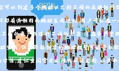 TokenIM 是一个去中心化钱包平台，支持多种数字资产的管理。它可以创建多个地址以支持不同的区块链网络和代币。具体来说，TokenIM 的地址数量通常取决于以下因素：

1. **区块链网络的种类**：每个区块链网络（如以太坊、比特币等）都有其独特的地址生成规则。用户可以在一个钱包中管理多个地址，且每种资产类型通常会有独立地址。

2. **用户需求**：用户可以根据自己的需求创建多个地址来分隔不同的资产或进行不同的交易。这在资产管理、安全性、隐私保护等方面具有重要意义。

3. **技术限制**：虽然从技术上讲，TokenIM 可以支持大量的地址生成，但实际能创建的地址数量可能受到软件或硬件限制，以及用户操作的便捷性影响。

如果您具体想了解TokenIM支持的最大地址数量或者创建地址的方法，建议查阅官方文档或社区支持，以获取最新的信息和技术支持。这样能确保您获得最准确和实用的答案。