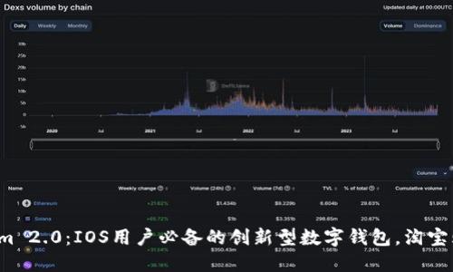 探索Tokenim 2.0：IOS用户必备的创新型数字钱包，淘宝购物更轻松！