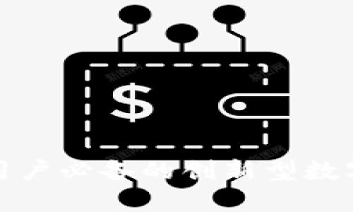 探索Tokenim 2.0：IOS用户必备的创新型数字钱包，淘宝购物更轻松！