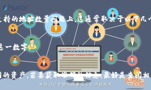 TokenIM 2.0 是一个支持多链钱包的数字资产管理工具，典型的应用于加密货币交易和资产管理。在具体支持的地址数量问题上，这通常取决于以下几个因素：

1. **钱包类型**：TokenIM 支持多种不同的区块链，每种区块链可能对地址数量有不同的限制。
2. **技术实现**：开发者在设计钱包时可能会设定最大地址数的限制。在一些情况下，技术实现可能会影响这一数字。
3. **用户的需求**：不同用户的使用场景和需求不同，钱包的设计需要兼顾易用性和功能性。

具体到 TokenIM 2.0 的最大地址数量，并没有公认的标准数值。通常用户可以创建多个账户，分别管理不同的资产。若要获取准确的信息，最好是查阅相关的官方文档或直接联系 TokenIM 支持团队。他们可以提供最新和最准确的信息，确保用户获得最佳体验。